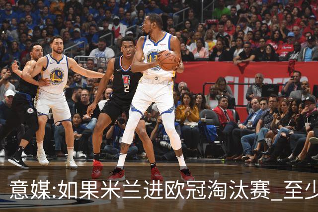 意媒:如果米兰进欧冠淘汰赛 至少拿5837万奖金