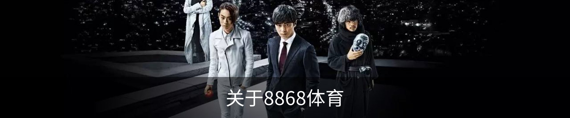 关于8868体育
